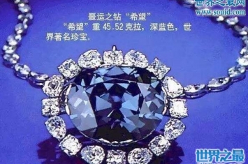 世界四大钻石的诅咒，蓝色希望是法国皇室的克星