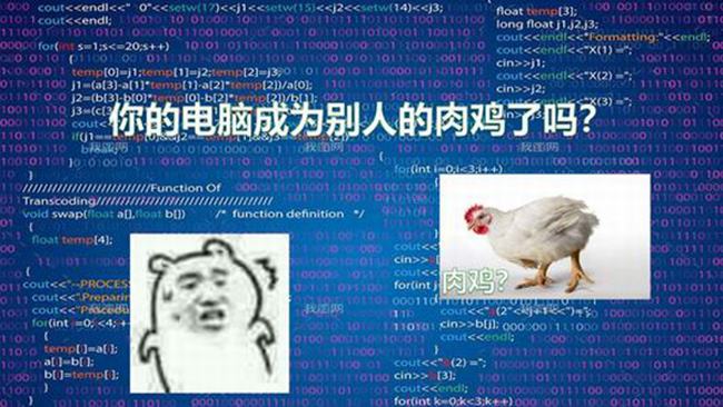 电脑肉鸡什么意思?如何增强电脑安全性避免成为肉鸡