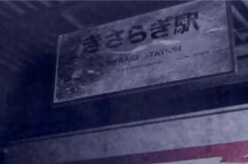 日本如月车站灵异事件是真事假，最后莲实回来了吗？