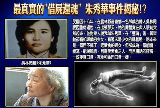 朱秀华借尸还魂事件经过和真相 死而复生又活了79年