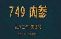 揭秘中国通灵部队真的存在吗，研究超自然现象的749局507所