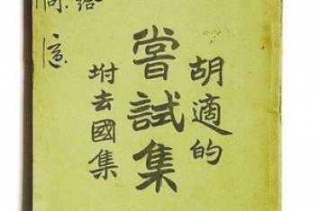 中国史上第一部白话文诗集