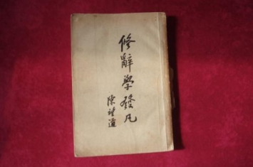 中国历史上第一部系统的修辞学著作