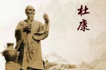 杜康为什么是中国酿酒始祖