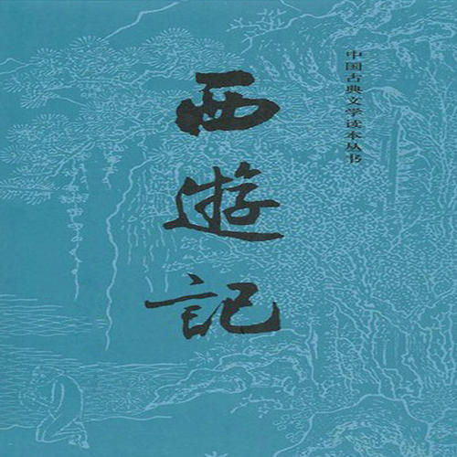 中国历史上最著名的长篇浪漫主义神话小说