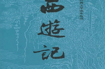 中国历史上最著名的长篇浪漫主义神话小说