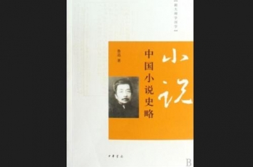 中国历史上第一部小说专史