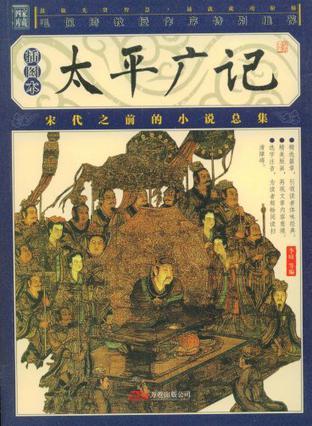 中国历史上最早的小说总集