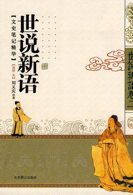 中国历史上最早的文言“志人”小说