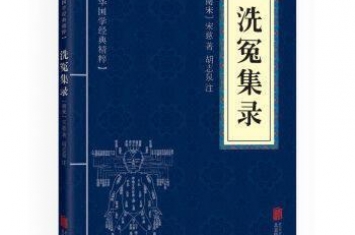 中国历史上最早的法医学著作