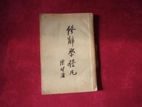中国历史上第一部系统的修辞学著作