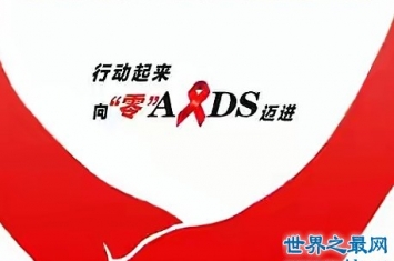 世界上最早被发现的艾滋病，1981年之后开始遍布全世界。