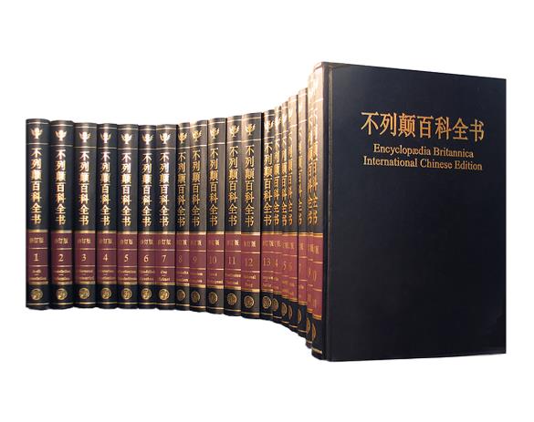 内容最广泛的百科全书-《大英百科全书》