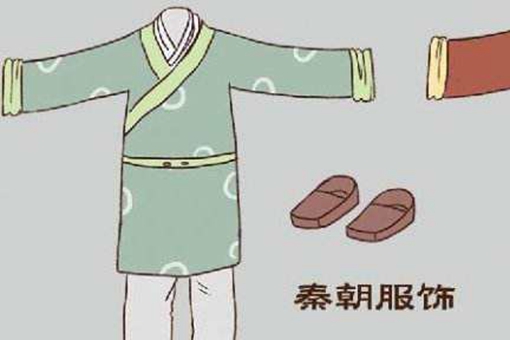 秦朝时人们都穿什么?秦朝服饰是怎样的?