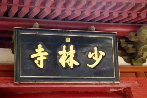 嵩山“少林寺”这三个字是谁写的?