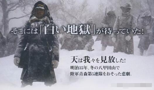 日本八甲田山灵异事件，雪中行军造成199人死亡惨案