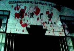 广州荔湾广场灵异事件，实际是荔湾尸场的极阴之地