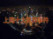 上海十大灵异事件大全，盘点上海最诡异的十大邪地