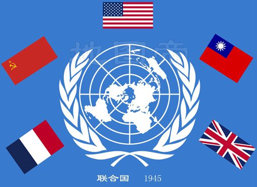 联合国常任理事国是怎么选出来的?为什么常任理事国只有五个?