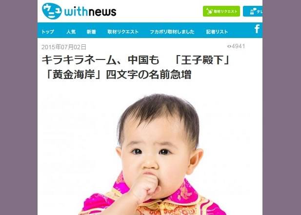 中国父母为子女改名兴起4字名 “王子殿下”吓坏日本人