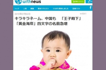 中国父母为子女改名兴起4字名 “王子殿下”吓坏日本人