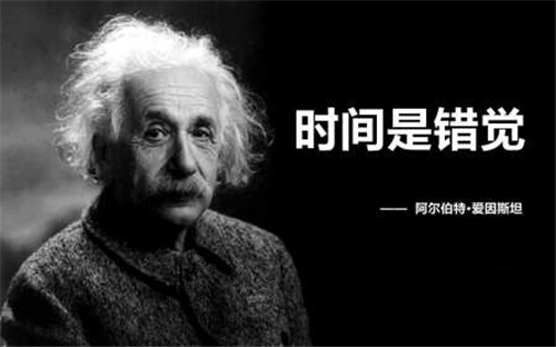爱因斯坦为什么说时间不存在