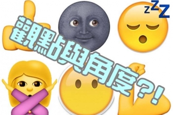 表情符号emoji译出不同意思 不同语言有差异