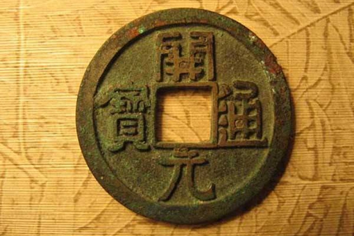 我国古代铜钱中间为什么是方孔的?这其中有什么讲究?