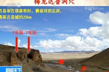 西藏考古大发现：发现青藏高原首个史前人类洞穴——梅龙达普洞穴