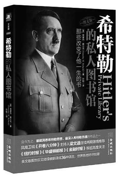 希特勒每天晚上都要读书
