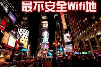 全球最不安全Wifi地标 纽约时代广场居首