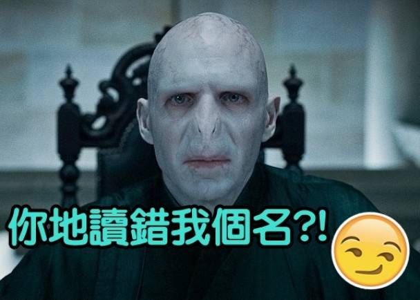 《哈利波特》作者罗林称全世界一直读错黑魔王佛地魔（Voldemort）的名字