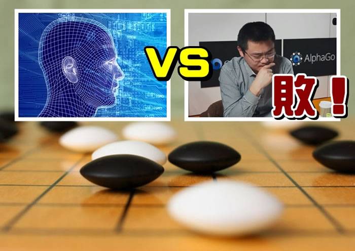 人工智能开发公司Google DeepMind研发的电脑程式AlphaGo完胜欧洲围棋冠军