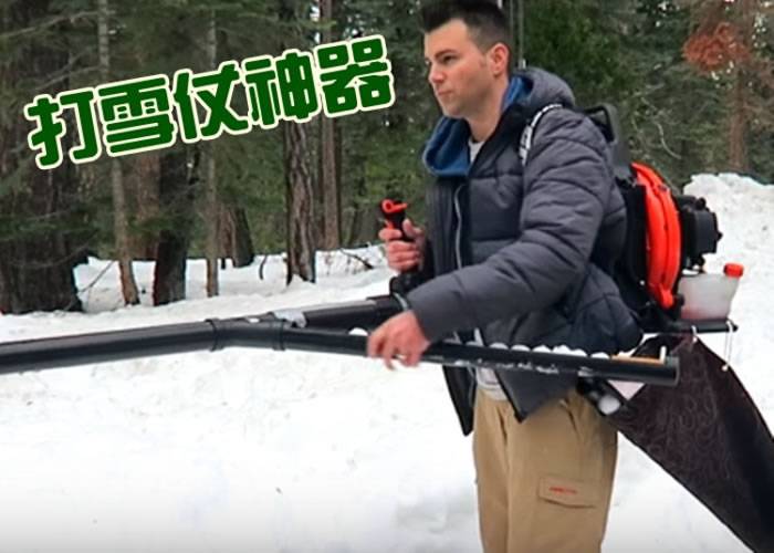 美国太空总署工程师为跟侄儿打雪仗发明“雪球机关枪” 0.5秒射出13颗雪球