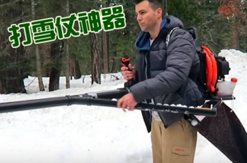 美国太空总署工程师为跟侄儿打雪仗发明“雪球机关枪” 0.5秒射出13颗雪球