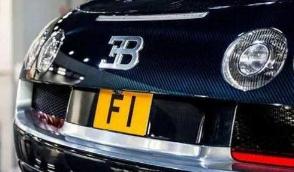 世界上最贵的车牌，英国F1号车牌1.2亿(中国最贵1650万)