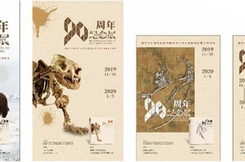 中国古动物馆举办“90周年纪念展（1929—2019）”