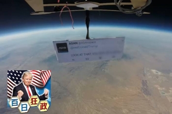 “尤里日”民间组织在气象气球挂上示威标语升到外太空反特朗普