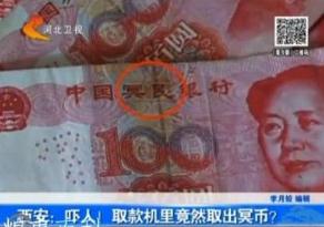 灵异提款机吐出11张百元冥币！“中国人民银行”变“中国冥币银行”