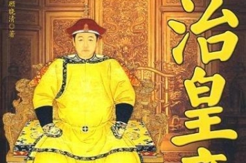 清朝第一个皇帝是谁，入关后是顺治帝(皇太极第九子)