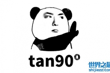 表情包tan90度是什么梗，算出来就是不存在(搞笑的)