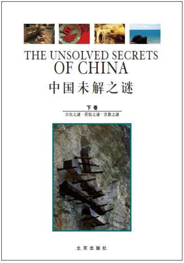 中国文化史上的未解之谜,中国文化上的未解之谜