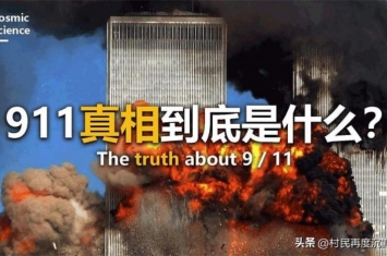911事件里面的未解之谜难道真是美国自导自演,911事件的奇怪现象
