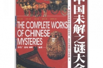 神秘事件 中国未解之谜,我国世界未解之谜大全