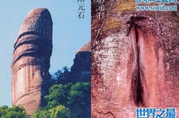 广东丹霞山阴阳石，阴阳两级分别对应男女生殖器(图)