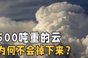 一朵云重量是500吨吗,一朵云重量500吨为何不会掉下来