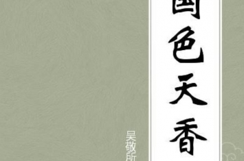 古代三大禁书,中国古代史上十大名书