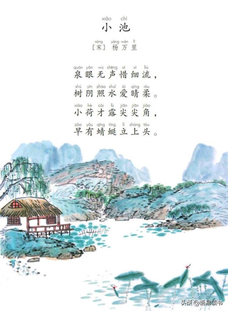 (小池)作者:杨万里,很经典的一首诗!,一年级古诗背诵小池