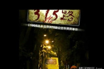 北京375路灵异公交事件
