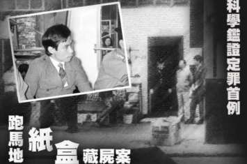 香港纸盒藏尸案凶手是不是欧炳强「旧案回顾香港跑马地纸盒藏尸案|欧阳炳强为何喊冤47年」